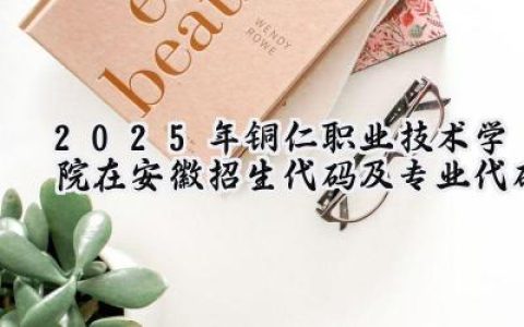 2025年铜仁职业技术学院在安徽招生代码及专业代码