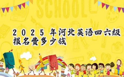 2025年河北英语四六级报名费多少钱