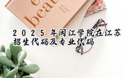 2025年闽江学院在江苏招生代码及专业代码