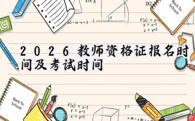 2026教师资格证报名时间及考试时间