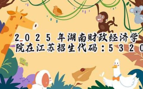 2025年湖南财政经济学院在江苏招生代码：5320